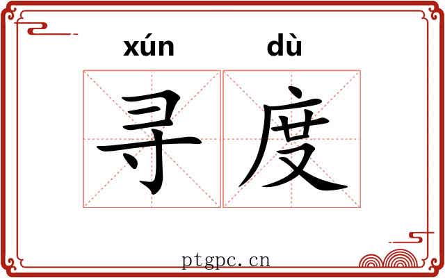 寻度