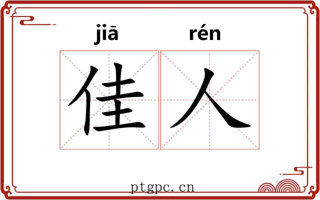 佳人