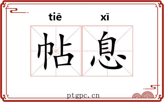 帖息 帖息