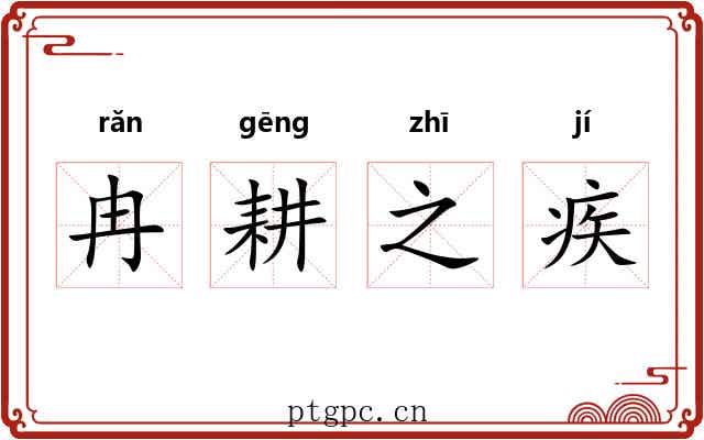 冉耕之疾 冉耕之疾
