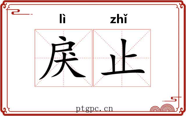 戾止