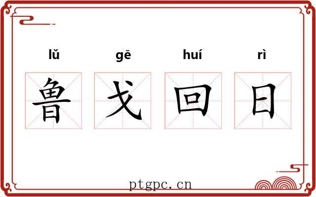 鲁戈回日 鲁戈回日