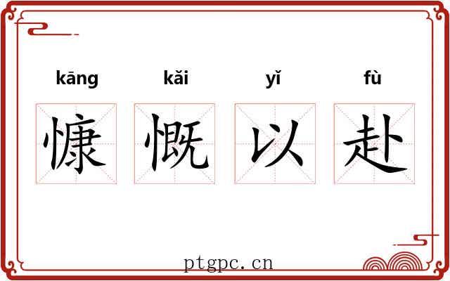 慷慨以赴