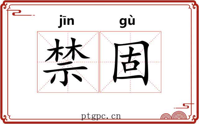 禁固