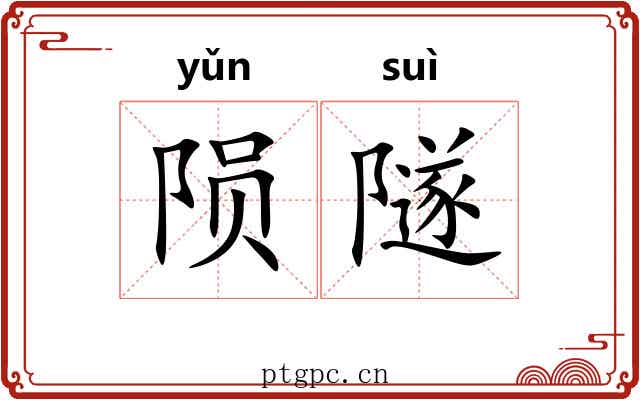 陨隧