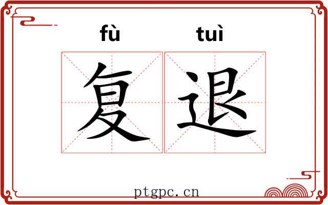 复退 复退