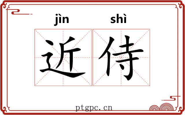 近侍