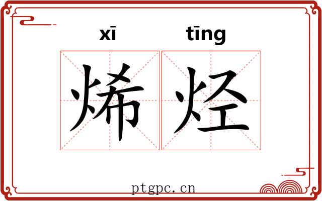 烯烃