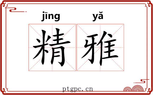 精雅
