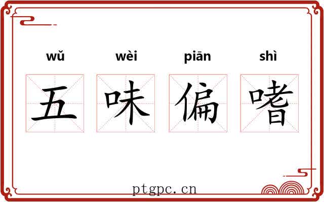 五味偏嗜