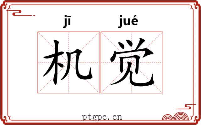 机觉