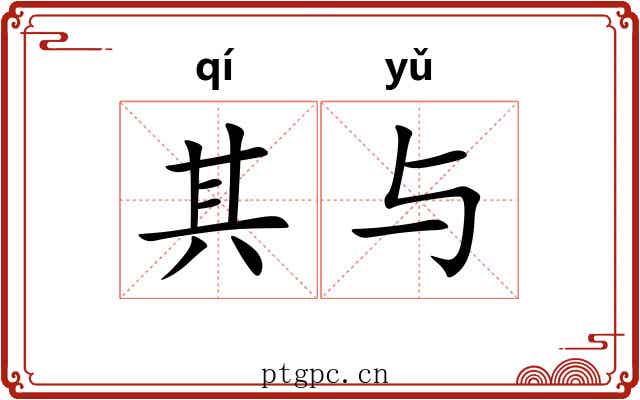 其与