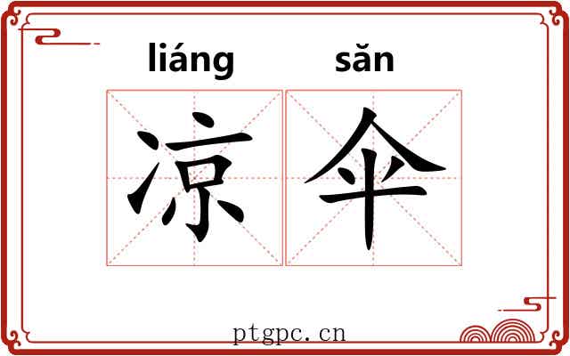 凉伞