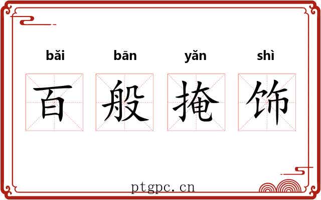 百般掩饰 百般掩饰