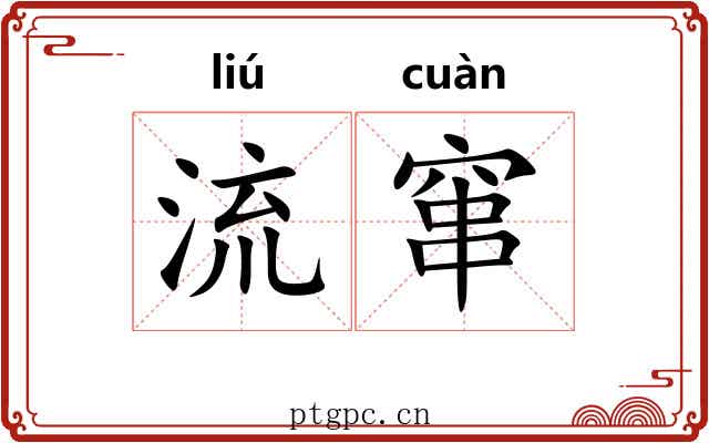 流窜