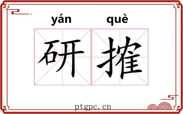 研搉