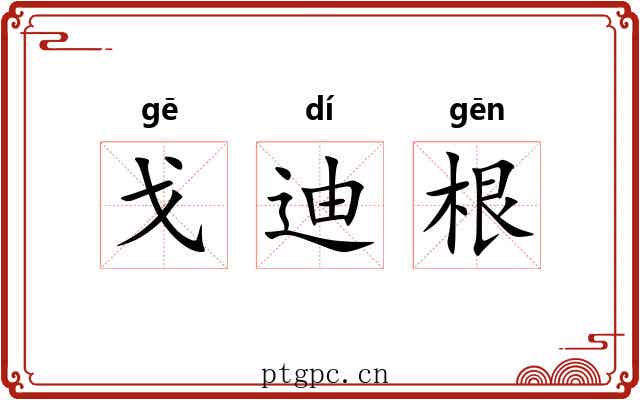 戈迪根