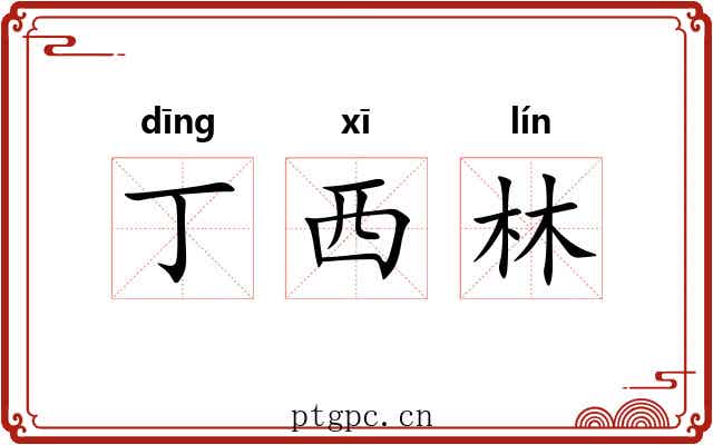 丁西林