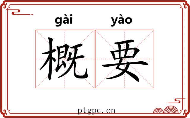 概要 概要