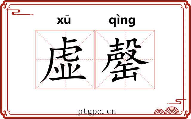 虚罄 虚罄
