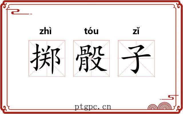 掷骰子 掷骰子