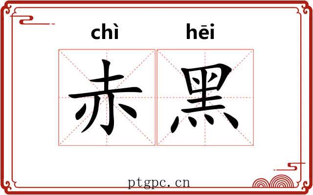赤黑