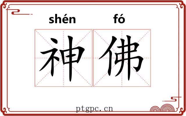 神佛