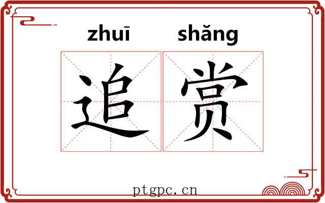追赏