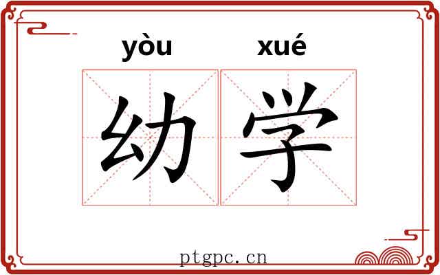 幼学 幼学