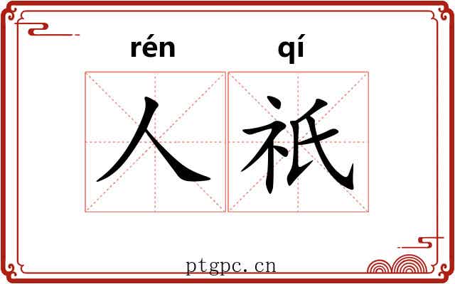人祇 人祇