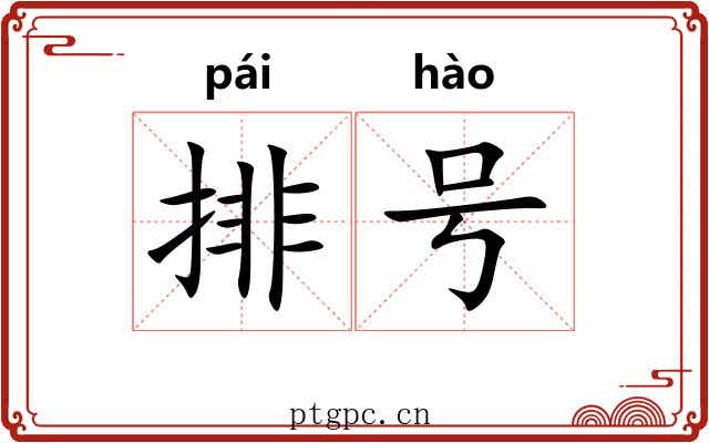 排号 排号