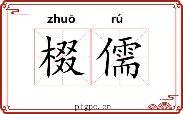 棳儒