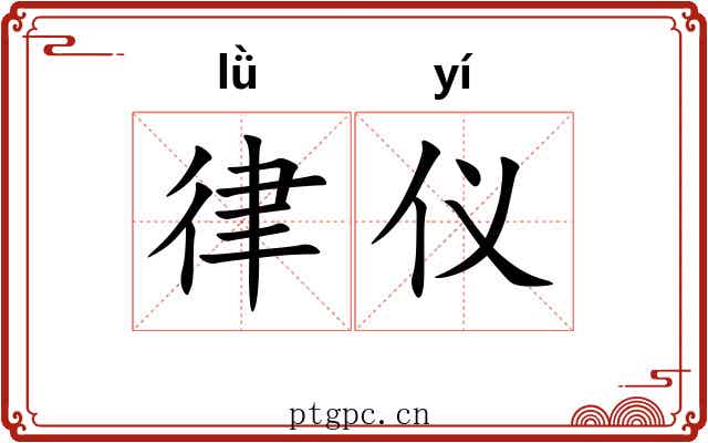 律仪 律仪