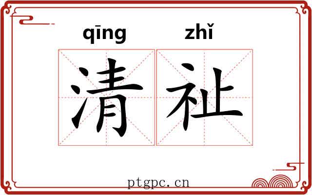 清祉