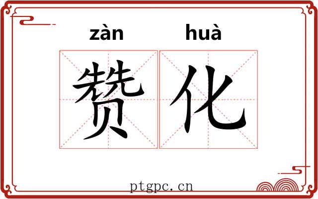 赞化