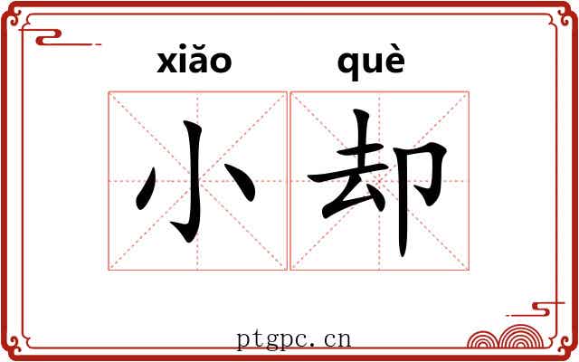 小却