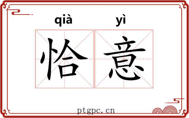 恰意 恰意
