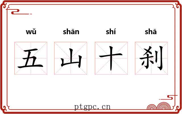 五山十刹 五山十刹