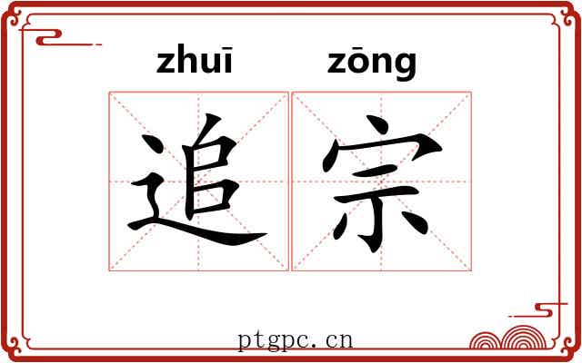 追宗