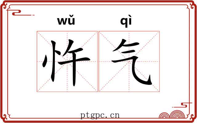 忤气