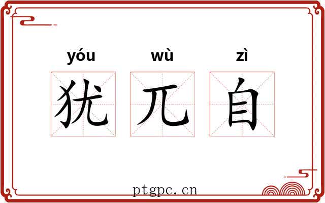 犹兀自