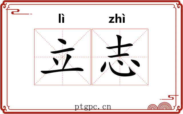 立志