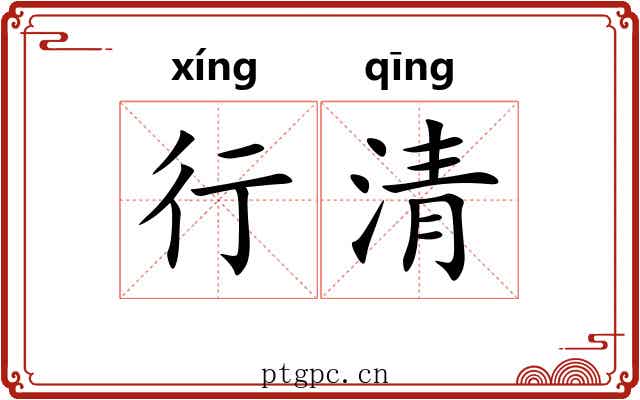行清