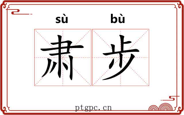 肃步