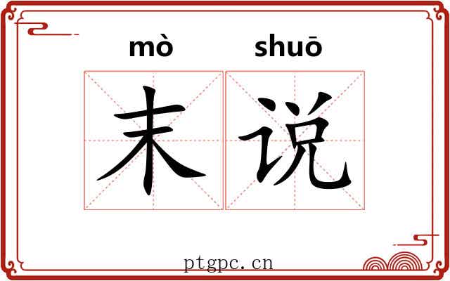 末说 末说