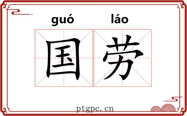 国劳