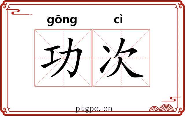 功次