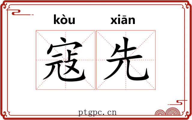 寇先