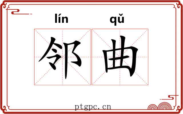 邻曲