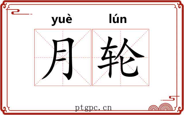月轮 月轮